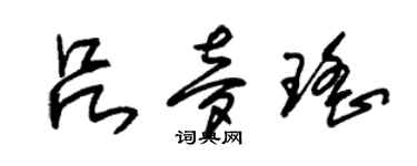 朱錫榮呂夢瑤草書個性簽名怎么寫