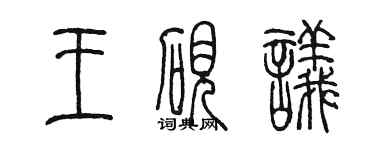 陳墨王硯議篆書個性簽名怎么寫