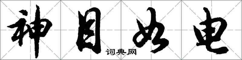 胡問遂神目如電行書怎么寫