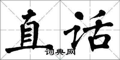 翁闓運直話楷書怎么寫