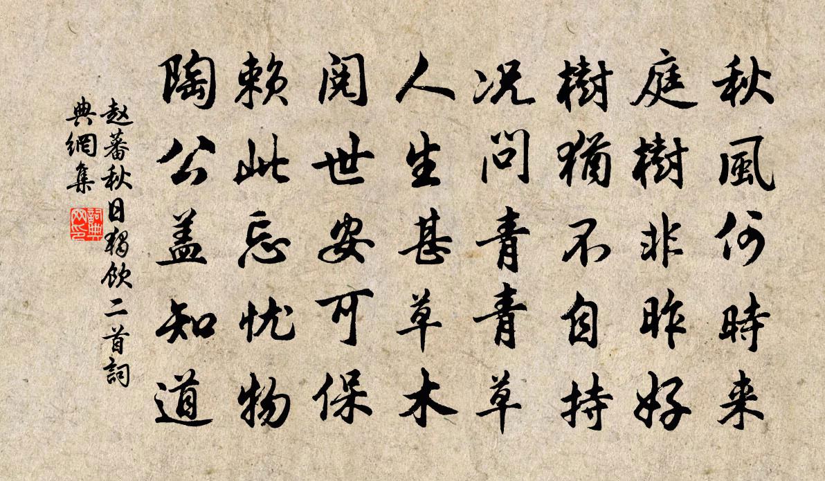 趙蕃秋日獨飲二首書法作品欣賞