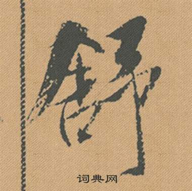 誚篆書書法_誚字書法_篆書字典