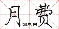 駱恆光月費楷書怎么寫