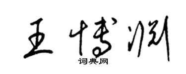 梁錦英王博淵草書個性簽名怎么寫