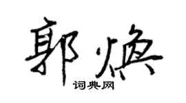 王正良郭煥行書個性簽名怎么寫