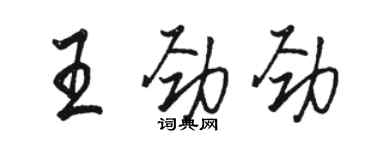駱恆光王勁勁行書個性簽名怎么寫
