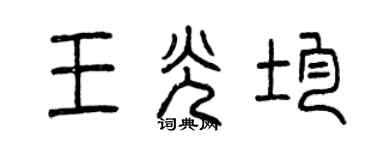 曾慶福王光均篆書個性簽名怎么寫