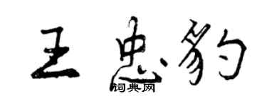 曾慶福王忠豹行書個性簽名怎么寫