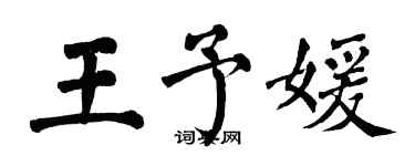 翁闓運王予媛楷書個性簽名怎么寫