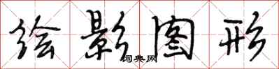 段相林繪影圖形行書怎么寫