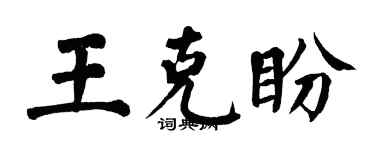 翁闓運王克盼楷書個性簽名怎么寫
