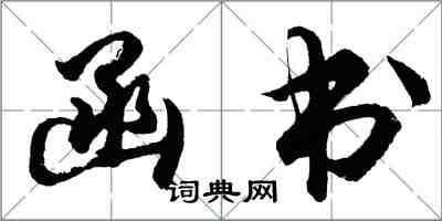 胡問遂函書行書怎么寫