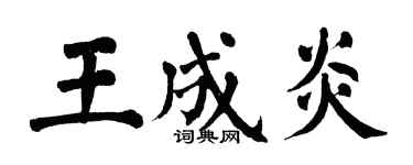 翁闓運王成炎楷書個性簽名怎么寫