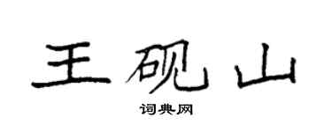 袁強王硯山楷書個性簽名怎么寫