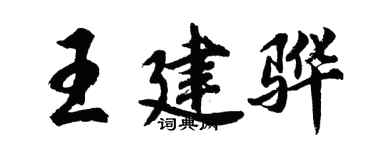 胡問遂王建驊行書個性簽名怎么寫