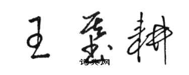 駱恆光王基耕草書個性簽名怎么寫