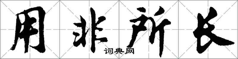 胡問遂用非所長行書怎么寫