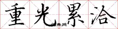 丁謙重光累洽楷書怎么寫