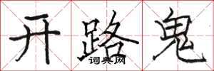 駱恆光開路鬼楷書怎么寫