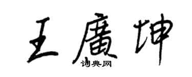 王正良王廣坤行書個性簽名怎么寫