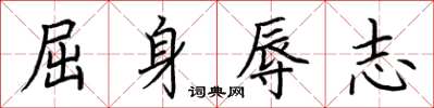 荊霄鵬屈身辱志楷書怎么寫
