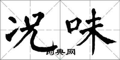 翁闓運況味楷書怎么寫