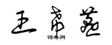 曾慶福王希燕草書個性簽名怎么寫