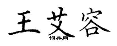 丁謙王艾容楷書個性簽名怎么寫
