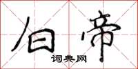 侯登峰白帝楷書怎么寫