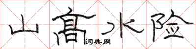 駱恆光山高水險隸書怎么寫