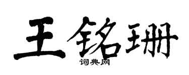翁闓運王銘珊楷書個性簽名怎么寫