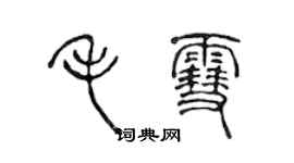 陳聲遠毛雪篆書個性簽名怎么寫