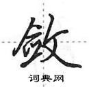 田英章寫的硬筆行書斂