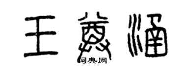 曾慶福王尊涵篆書個性簽名怎么寫