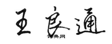 駱恆光王良通行書個性簽名怎么寫