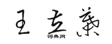 駱恆光王立葉草書個性簽名怎么寫