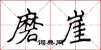 侯登峰磨崖楷書怎么寫