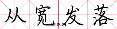 荊霄鵬從寬發落楷書怎么寫