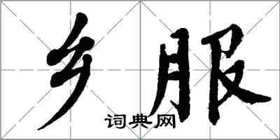 翁闓運鄉服楷書怎么寫