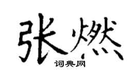 丁謙張燃楷書個性簽名怎么寫