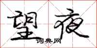 龐中華望夜行書怎么寫