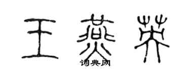 陳聲遠王燕英篆書個性簽名怎么寫