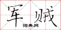 黃華生軍賊楷書怎么寫