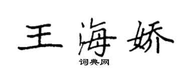 袁強王海嬌楷書個性簽名怎么寫