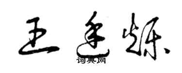 曾慶福王廷爍草書個性簽名怎么寫