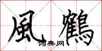 何伯昌風鶴楷書怎么寫