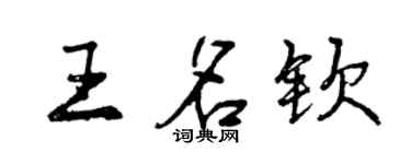 曾慶福王名欽行書個性簽名怎么寫