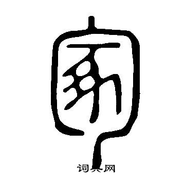 說文解字寫的冢