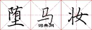 田英章墮馬妝楷書怎么寫