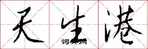 天生港怎么寫好看